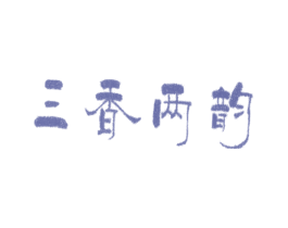 三香两韵