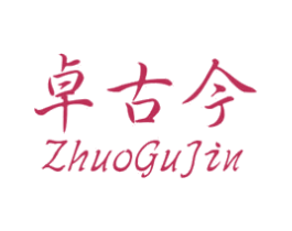 卓古今