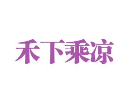 禾下乘凉