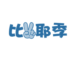 比耶季