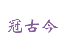 冠古今
