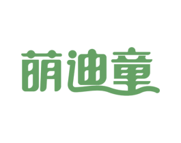 萌迪童