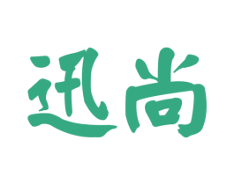 迅尚