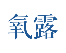 氧露