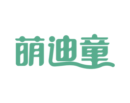萌迪童