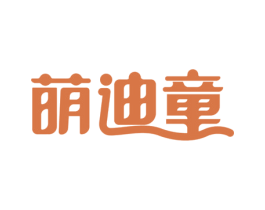 萌迪童