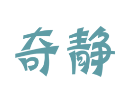 奇静