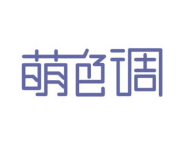 萌色调