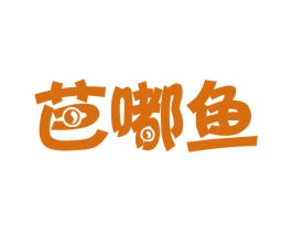 芭嘟鱼