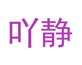 吖靜