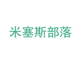 米塞斯部落