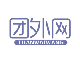 團外網