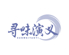 寻味演义