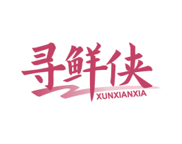 寻鲜侠