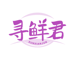 寻鲜君
