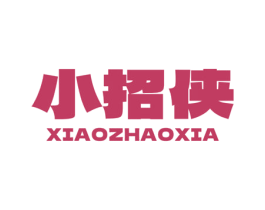 小招侠
