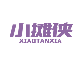 小摊侠