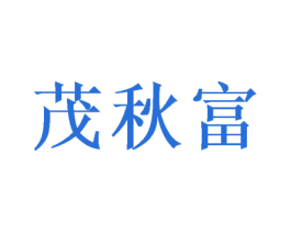 茂秋富