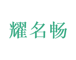 耀名畅