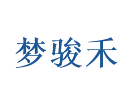 梦骏禾