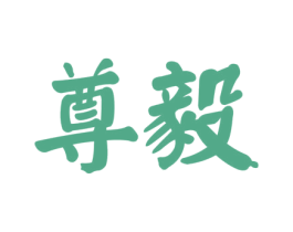 尊毅
