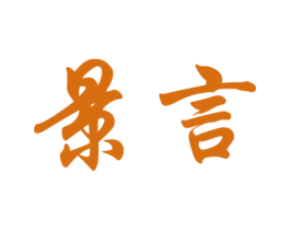 景言