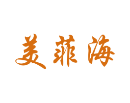 美菲海