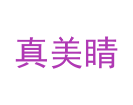 真美睛