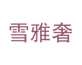 雪雅奢