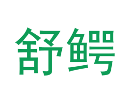 舒鳄