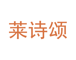 莱诗颂