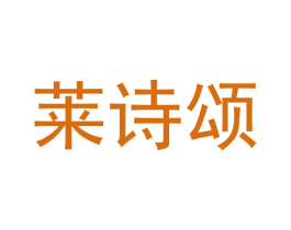 莱诗颂