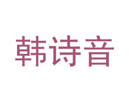 韩诗音