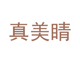 真美睛