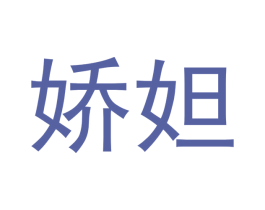 娇妲