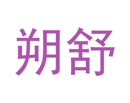 朔舒