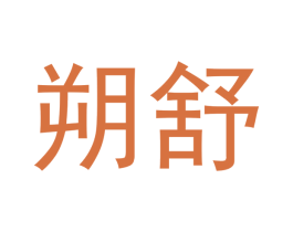 朔舒