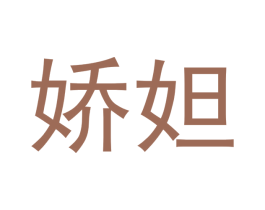 娇妲