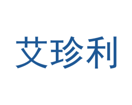 艾珍利