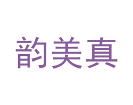 韵美真