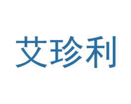 艾珍利