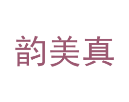 韵美真
