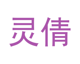 灵倩