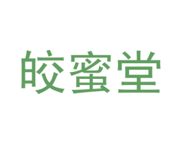 皎蜜堂