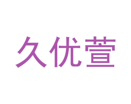 久优萱
