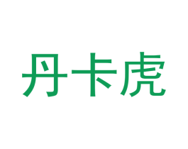 丹卡虎