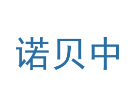 诺贝中