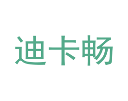 迪卡畅