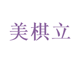 美棋立