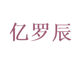 亿罗辰